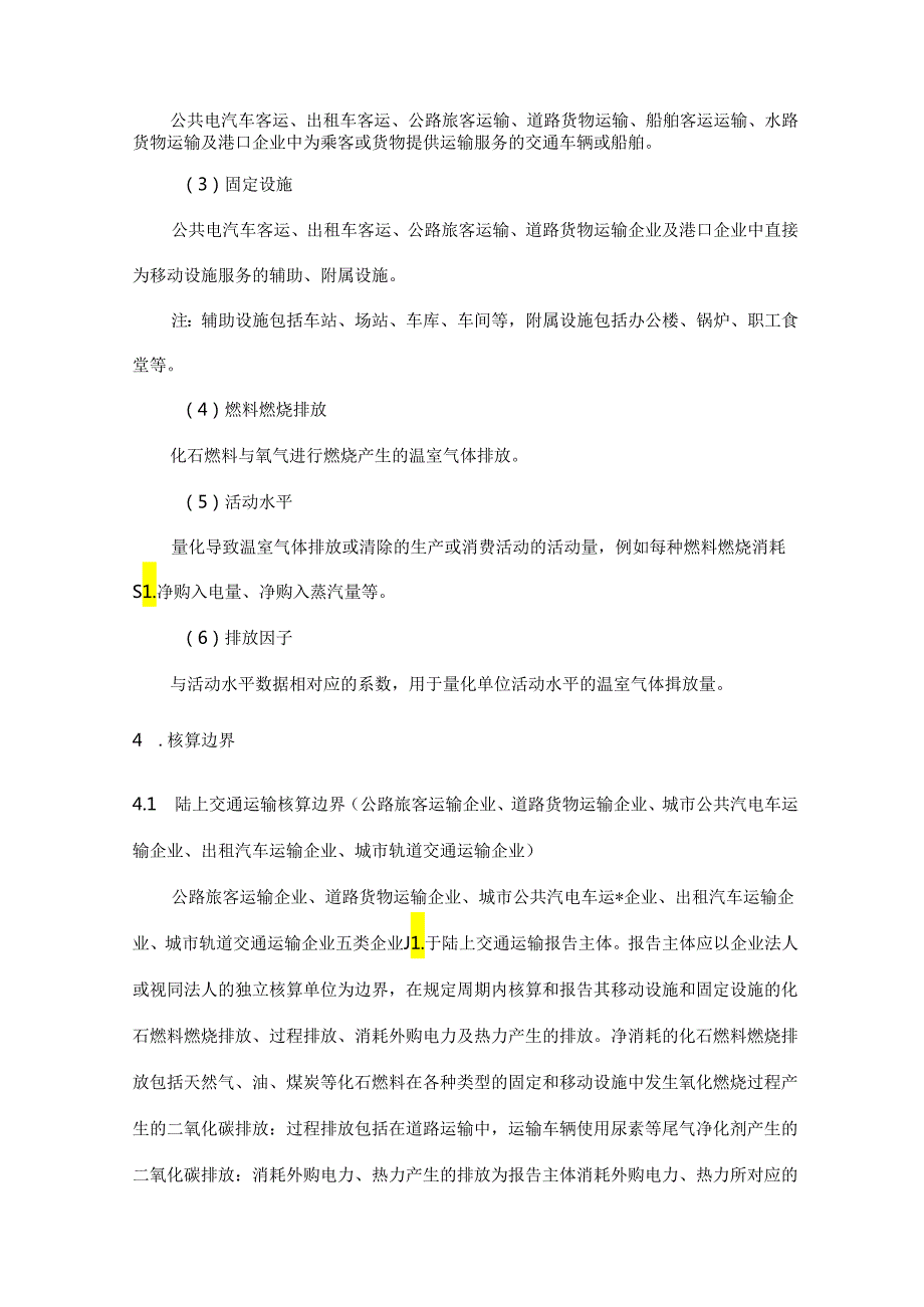 湖北省交通运输领域碳排放核算方法和报告指南（试行）2024.docx_第3页