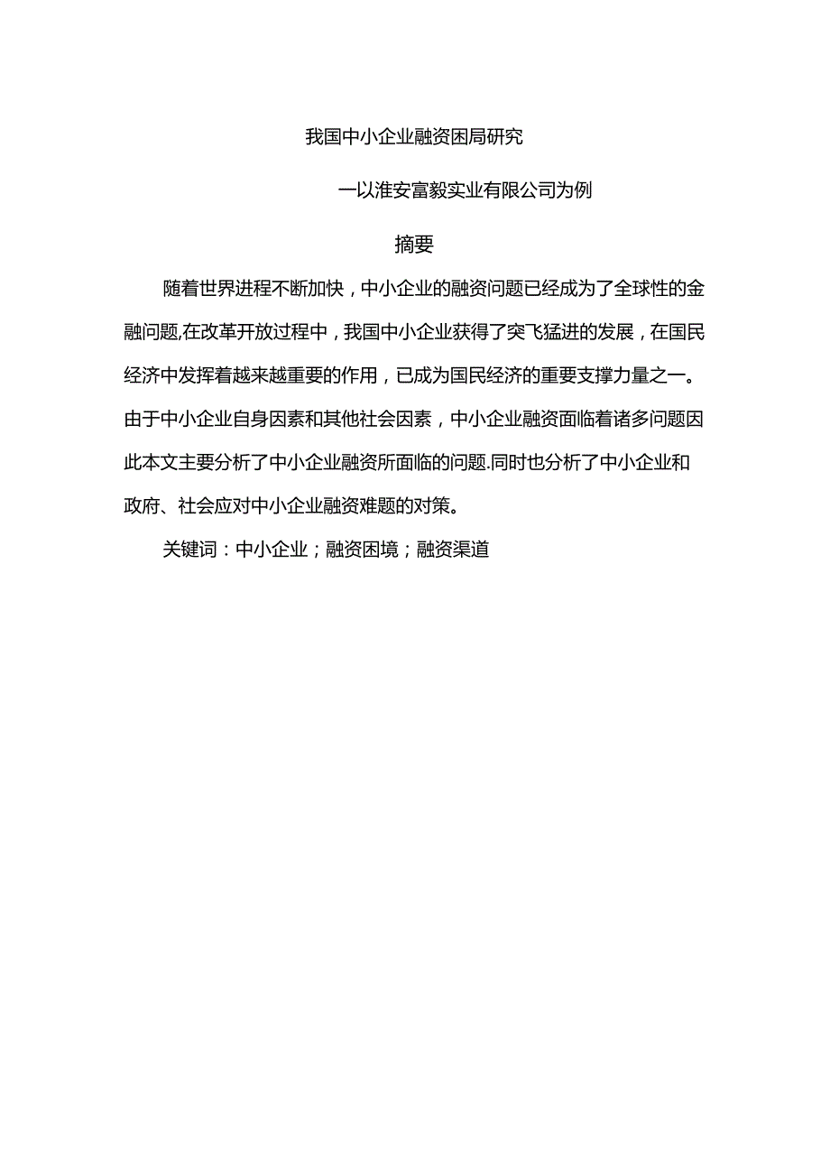 我国中小企业融资困局研究分析——以淮安富毅实业有限公司为例 财务会计学专业.docx_第1页