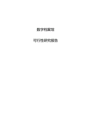 数字档案馆建设项目可行性研究报告（64页）.docx