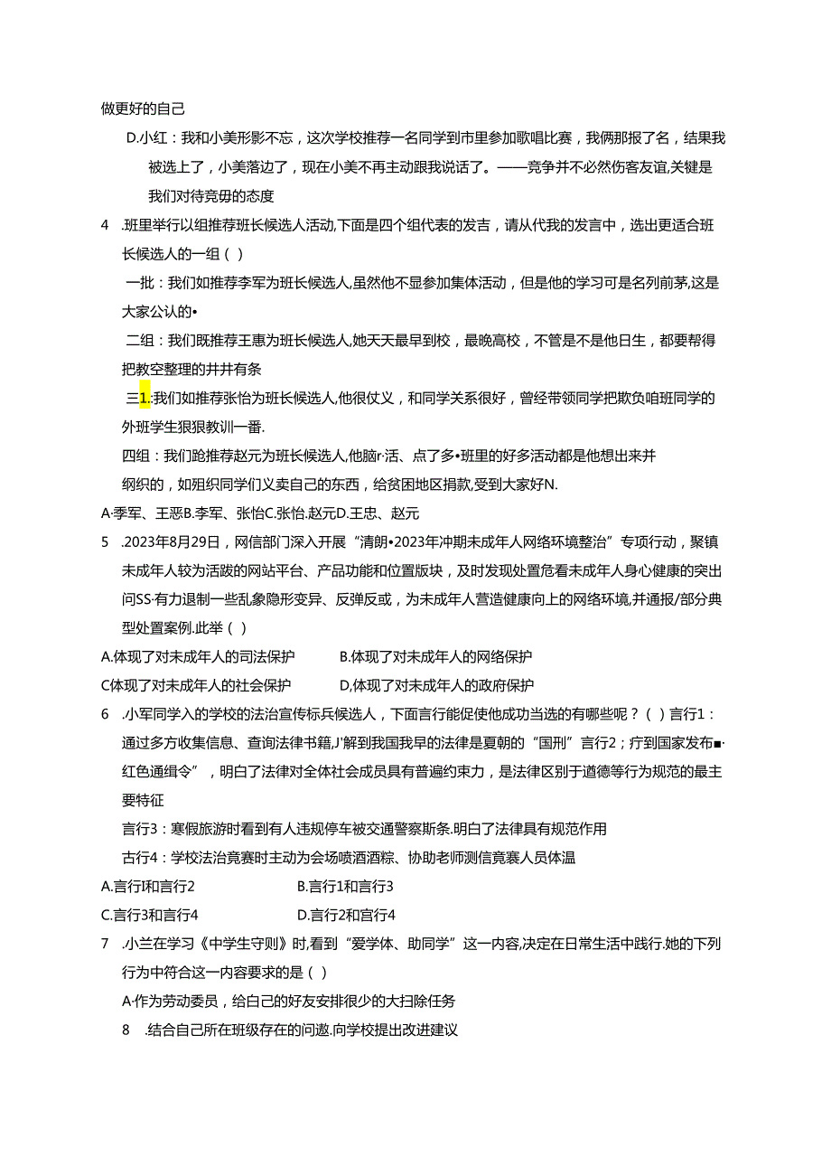 山西省阳泉市2023-2024学年七年级下学期6月期末道德与法治质量检测试题（含答案）.docx_第2页