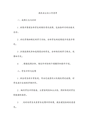 期末班主任工作清单.docx