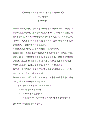 安徽省食品经营许可和备案管理实施办法（征求意见稿）.docx