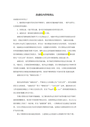 改虚拟内存有用么.docx