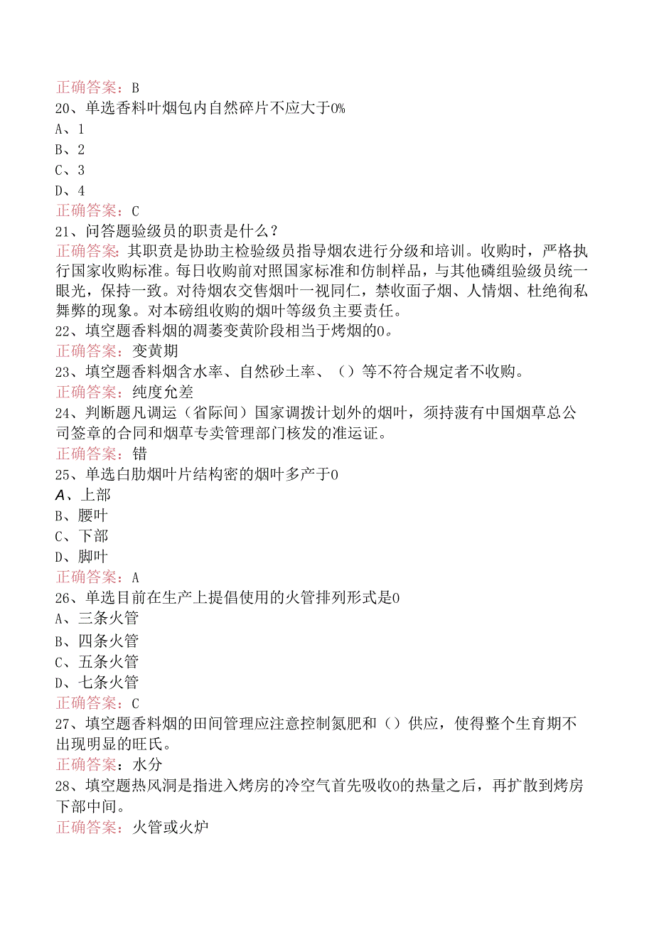 烟叶分级工（中级）考试题库（题库版）.docx_第3页