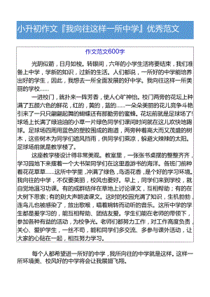 小升初作文我向往这样一所中学优秀范文.docx