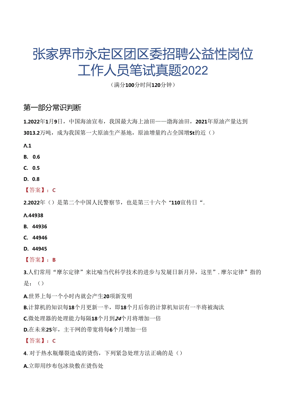 张家界市永定区团区委招聘公益性岗位工作人员笔试真题2022.docx_第1页