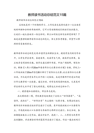 教师读书活动总结范文15篇.docx