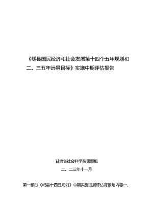 岷县国民经济和社会发展第十四个五年规划和二O三五年远景目标》实施中期评估报告.docx