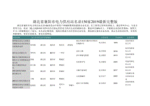 湖北省襄阳市电力供应站名录2019版150家.docx