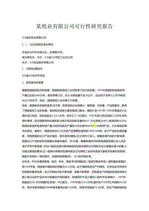 某纸业有限公司可行性研究报告.docx