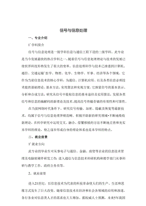 热门专业解析 信号与信息处理.docx