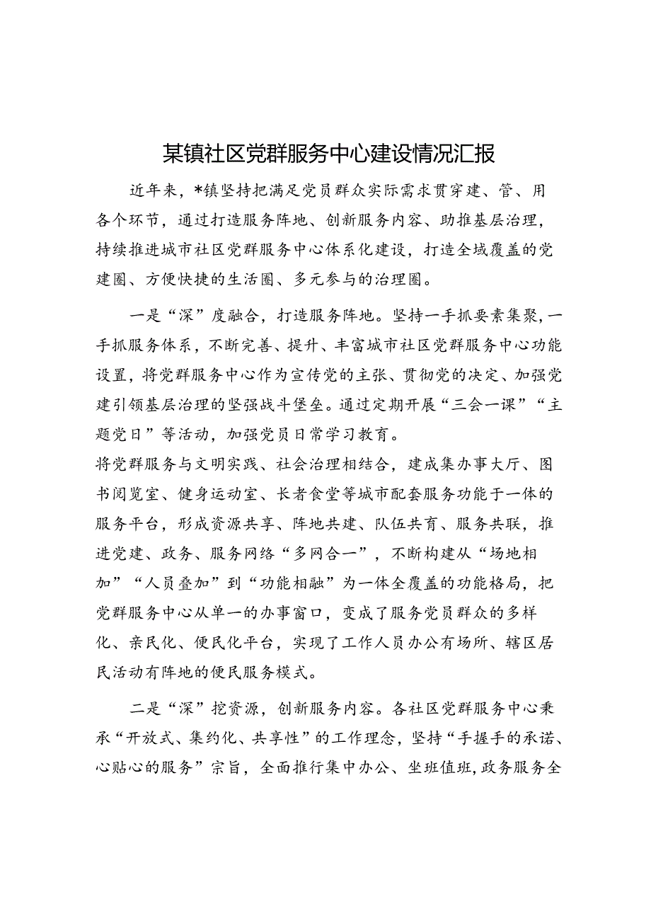 某镇社区党群服务中心建设情况汇报.docx_第1页