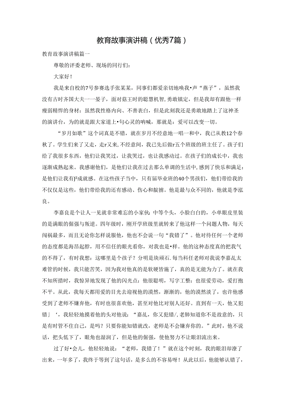 教育故事演讲稿（优秀7篇）.docx_第1页