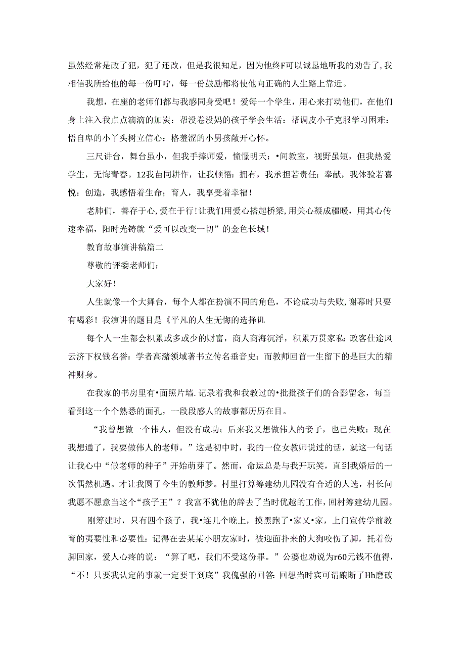 教育故事演讲稿（优秀7篇）.docx_第2页