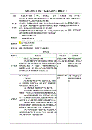 湘教版劳动实践六年级下册专题5任务3《担任队课小老师》教案.docx