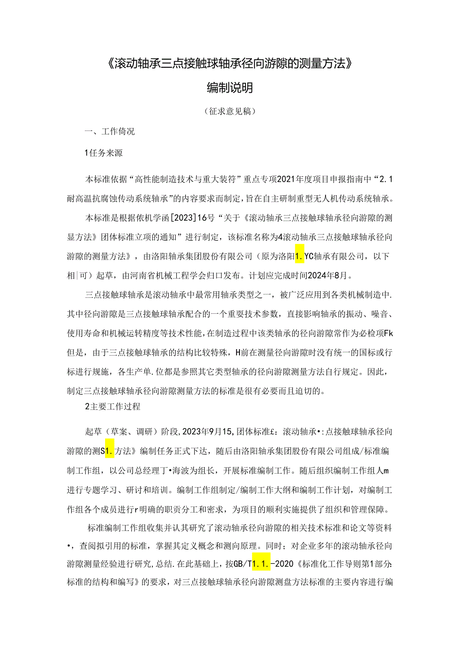 滚动轴承 三点接触球轴承径向游隙的测量方法编制说明.docx_第1页