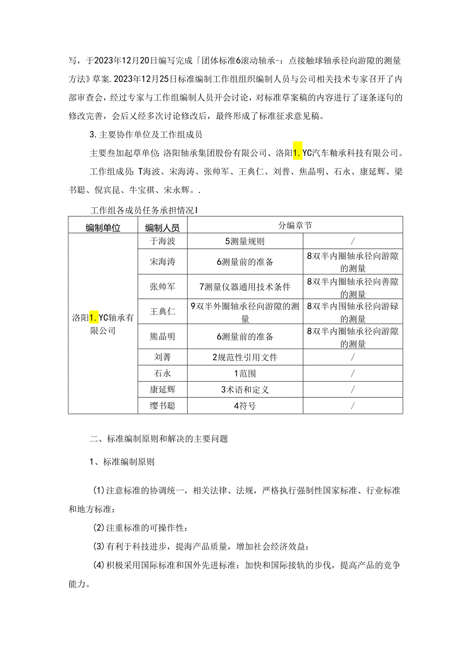 滚动轴承 三点接触球轴承径向游隙的测量方法编制说明.docx_第2页