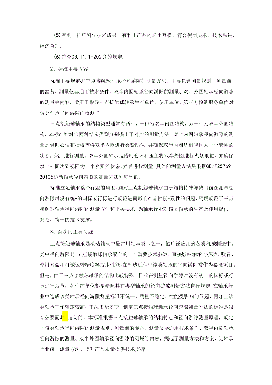 滚动轴承 三点接触球轴承径向游隙的测量方法编制说明.docx_第3页