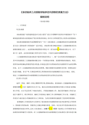 滚动轴承 三点接触球轴承径向游隙的测量方法编制说明.docx