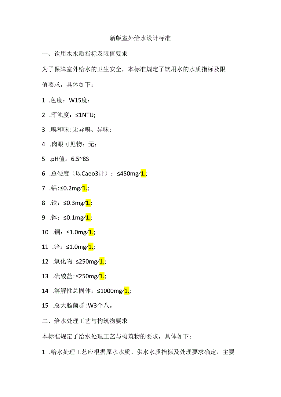 新版室外给水设计标准.docx_第1页