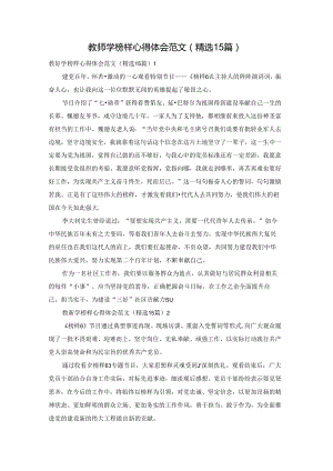 教师学榜样心得体会范文（精选15篇）.docx