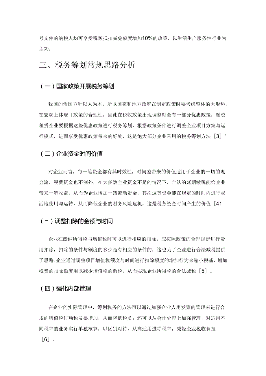 新税收制度下融资租赁企业的税务筹划.docx_第2页