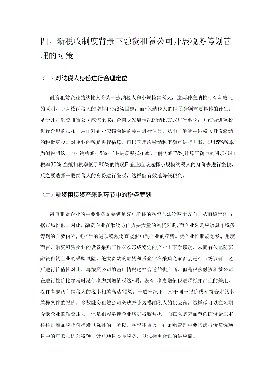 新税收制度下融资租赁企业的税务筹划.docx_第3页