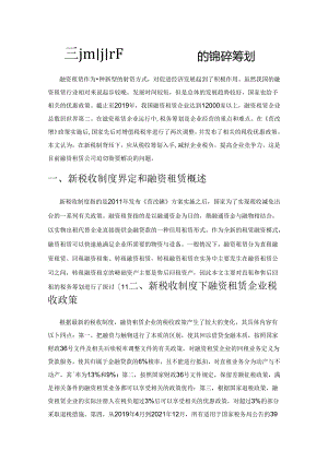 新税收制度下融资租赁企业的税务筹划.docx