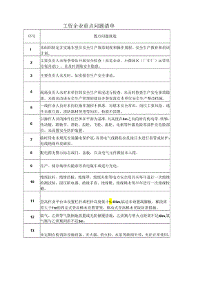 工贸企业重点问题清单.docx