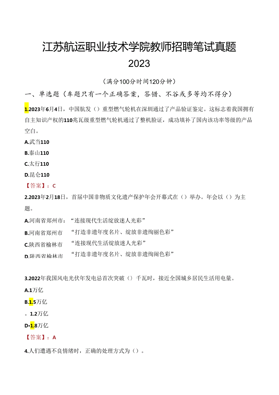 江苏航运职业技术学院教师招聘笔试真题2023.docx_第1页