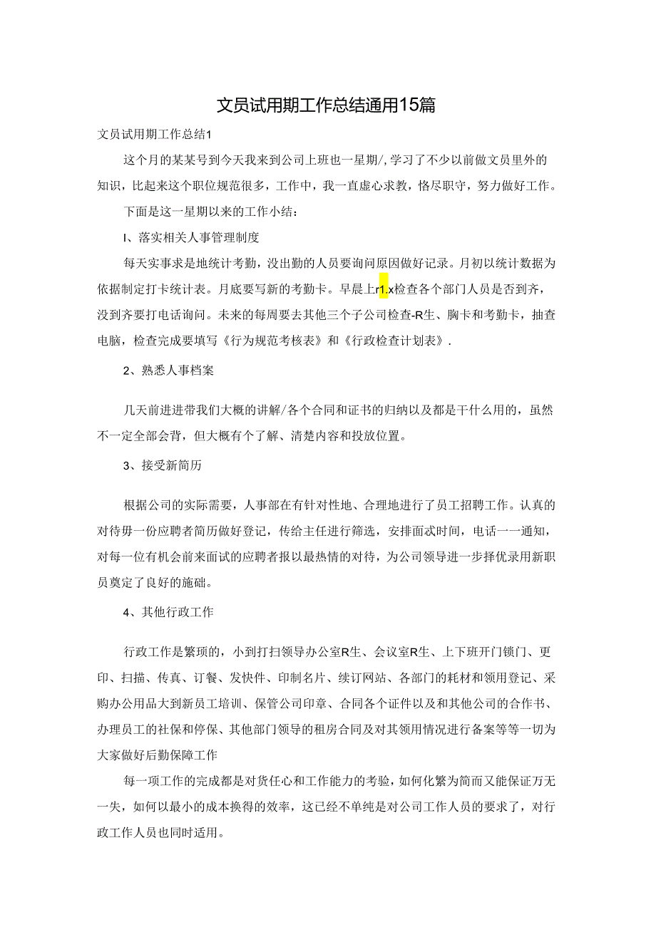 文员试用期工作总结通用15篇.docx_第1页