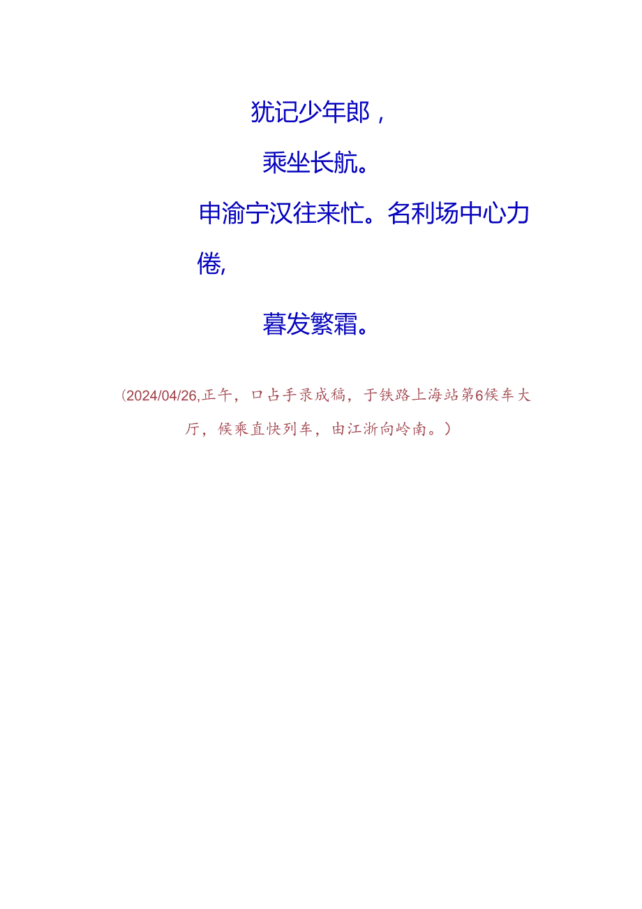 浪淘沙-乘坐高铁跨越长江沪苏通公铁两用特大桥.docx_第2页