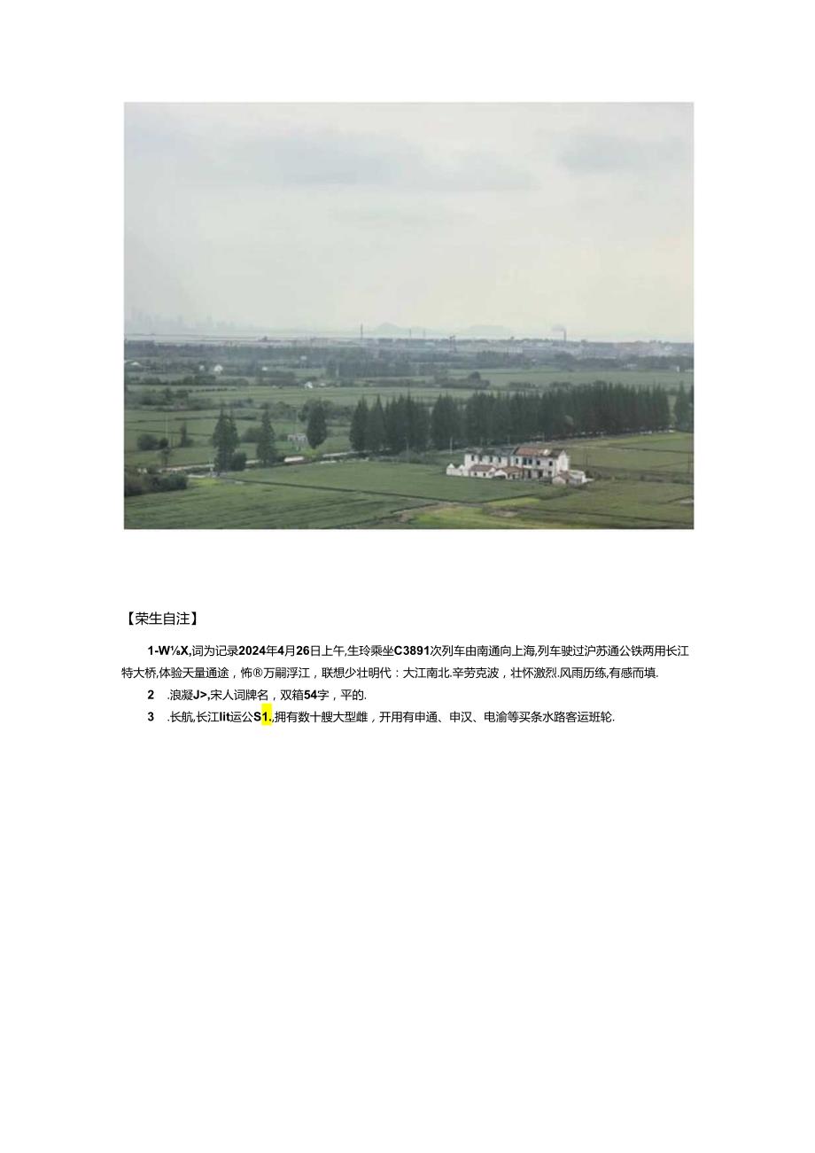 浪淘沙-乘坐高铁跨越长江沪苏通公铁两用特大桥.docx_第3页