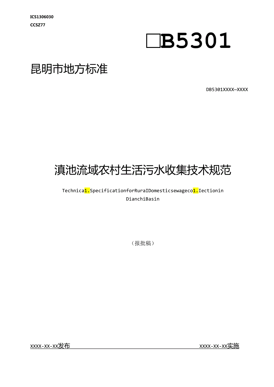 滇池流域农村生活污水收集技术规范.docx_第1页