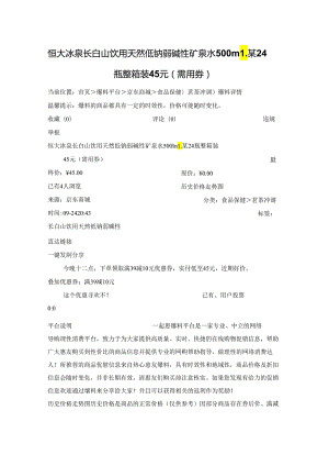 恒大冰泉 长白山饮用天然低钠弱碱性矿泉水 500ml某24瓶 整箱装45元（需用券）.docx