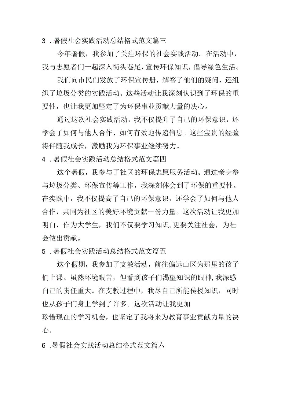 暑假社会实践活动总结格式范文（精选10篇）.docx_第2页