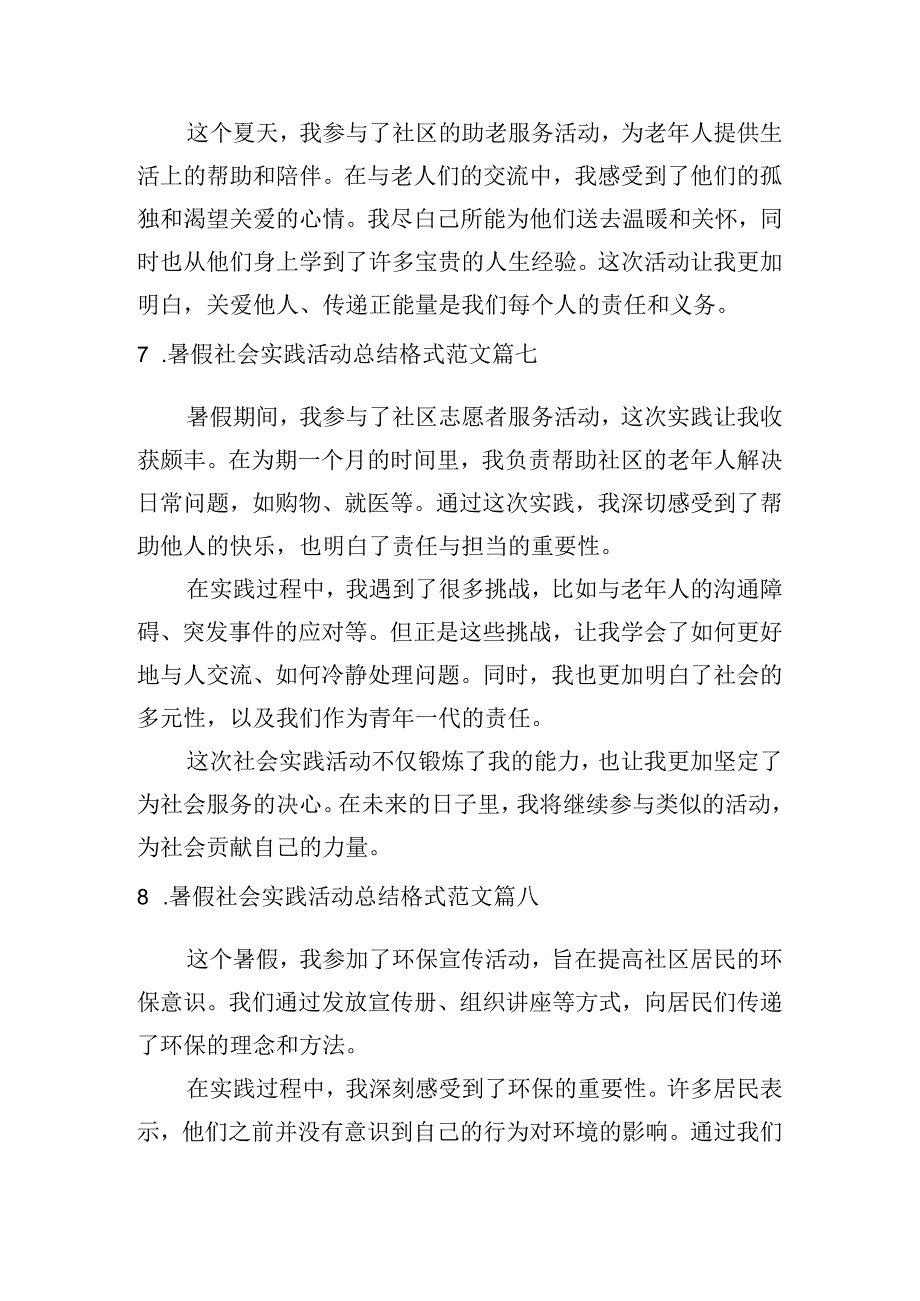 暑假社会实践活动总结格式范文（精选10篇）.docx_第3页