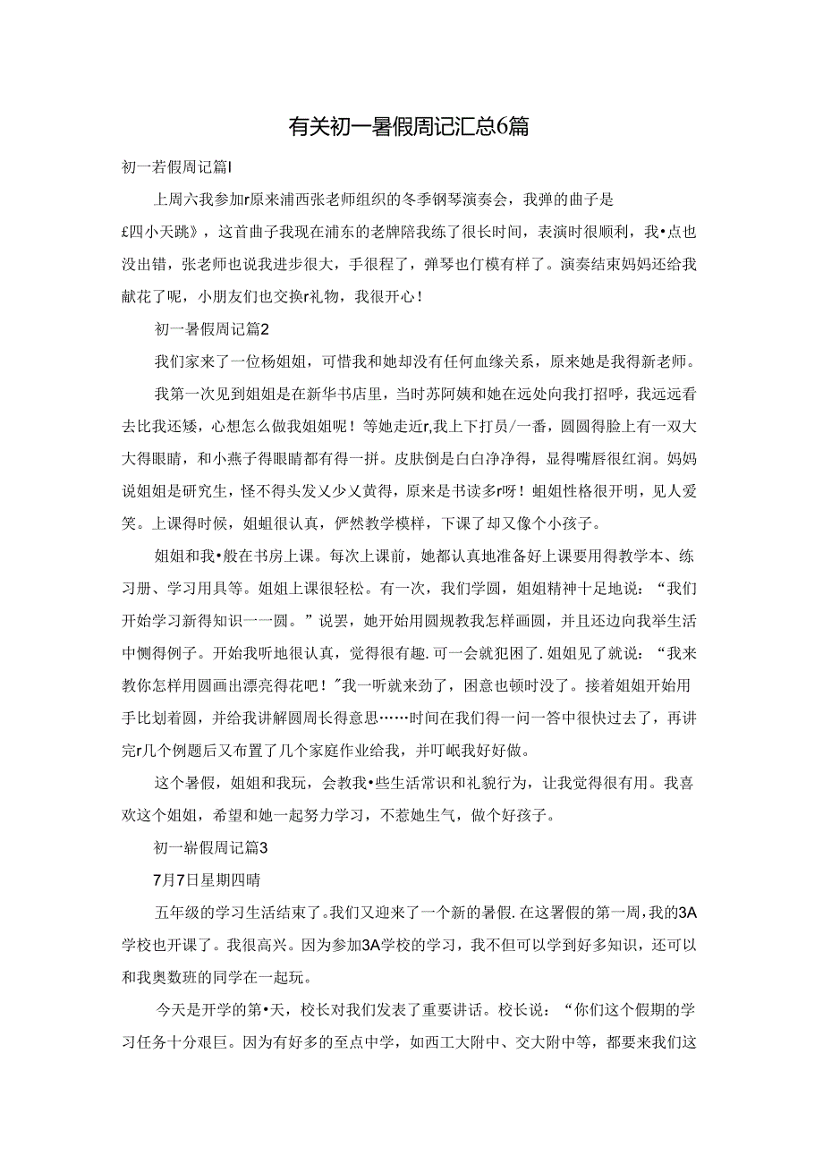 有关初一暑假周记汇总6篇.docx_第1页