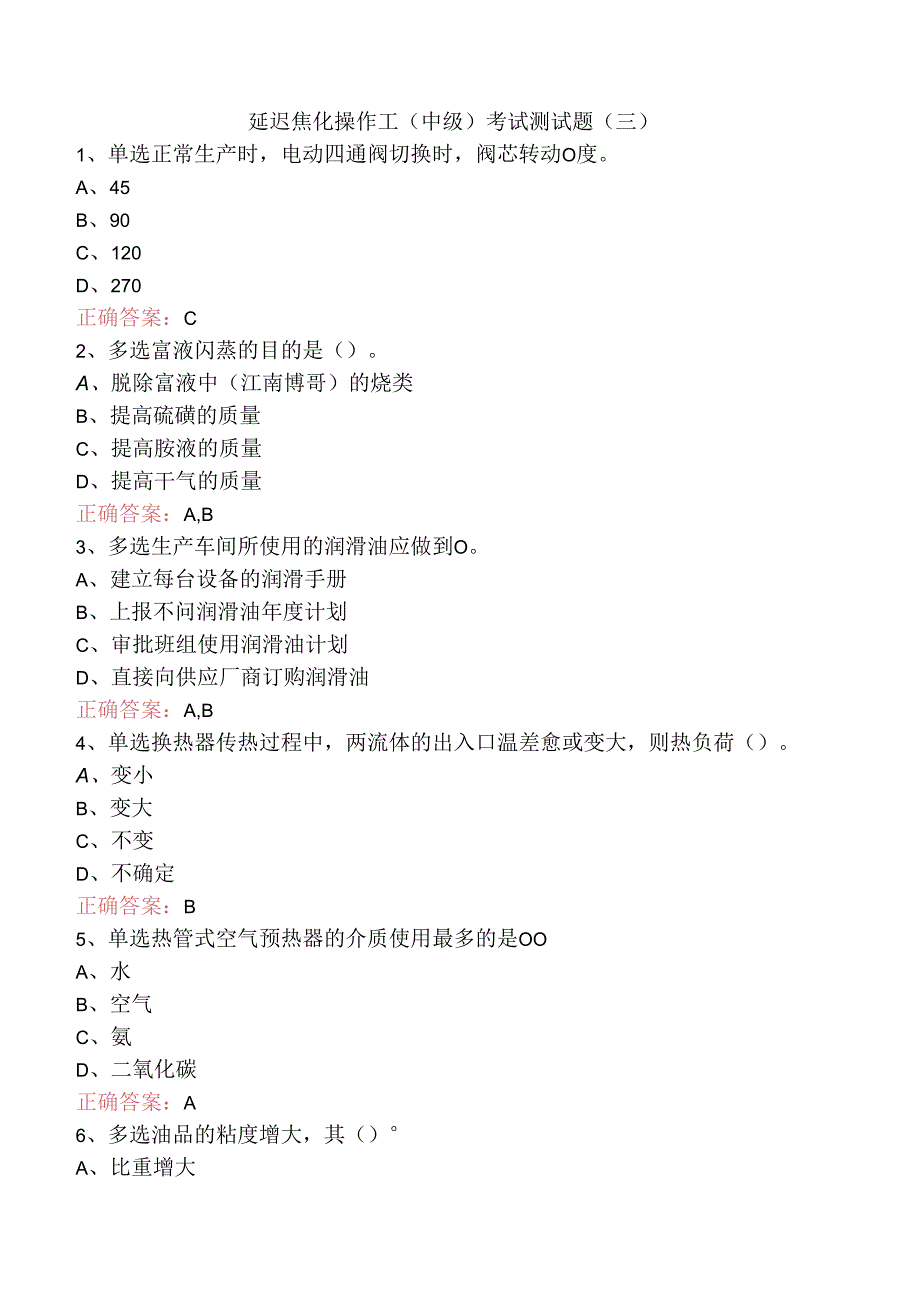 延迟焦化操作工（中级）考试测试题（三）.docx_第1页