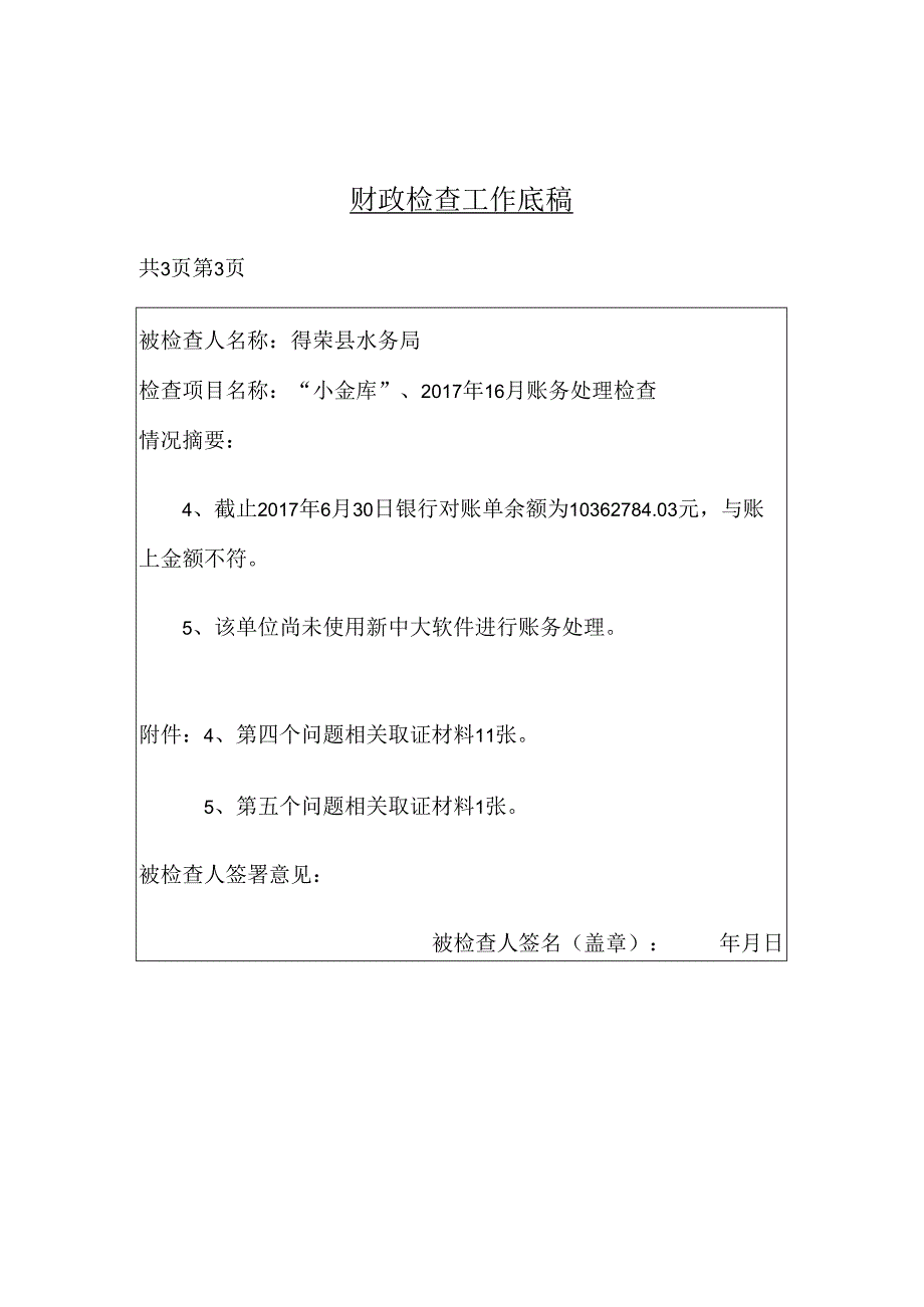 水务局财政检查底稿.docx_第3页