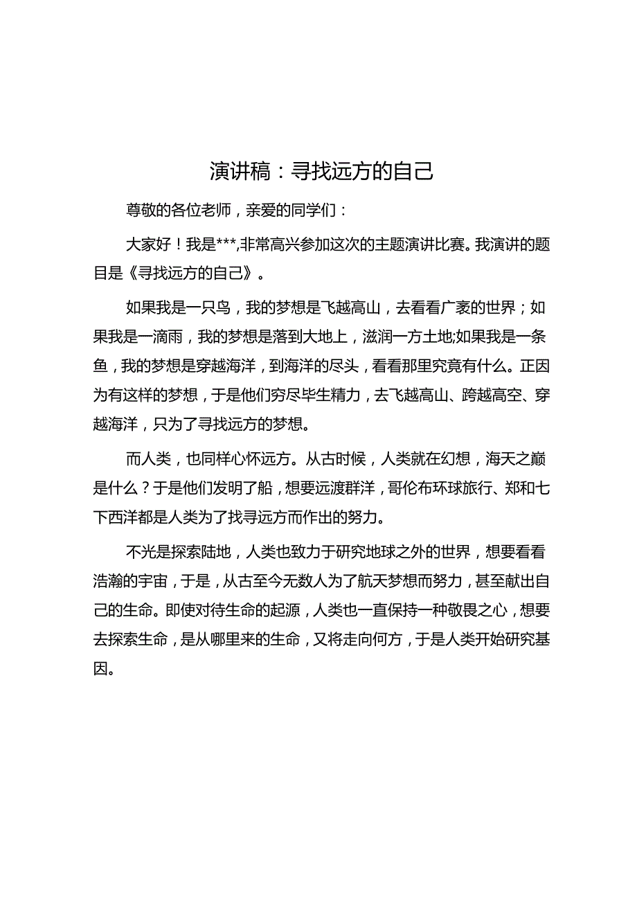 演讲稿：寻找远方的自己.docx_第1页