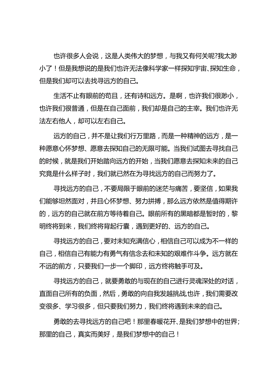 演讲稿：寻找远方的自己.docx_第2页