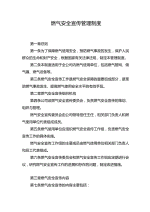 燃气安全宣传管理制度.docx