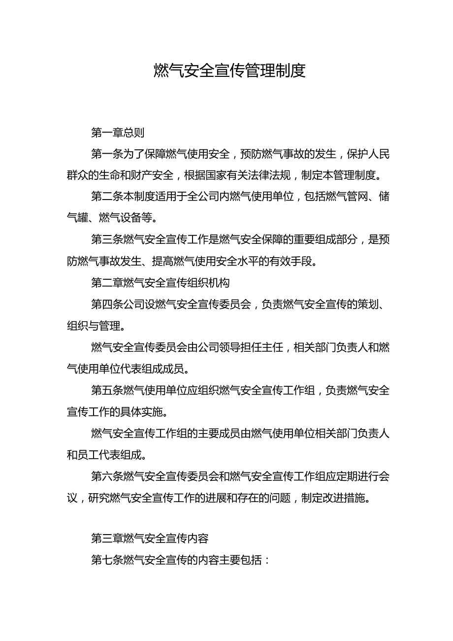 燃气安全宣传管理制度.docx_第1页