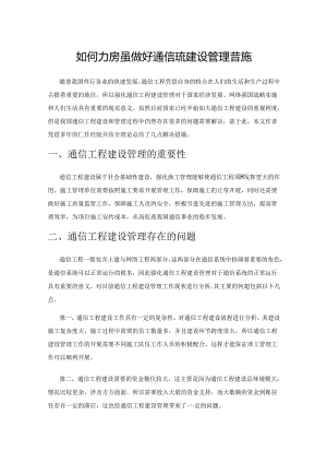 如何加强做好通信工程建设管理措施.docx