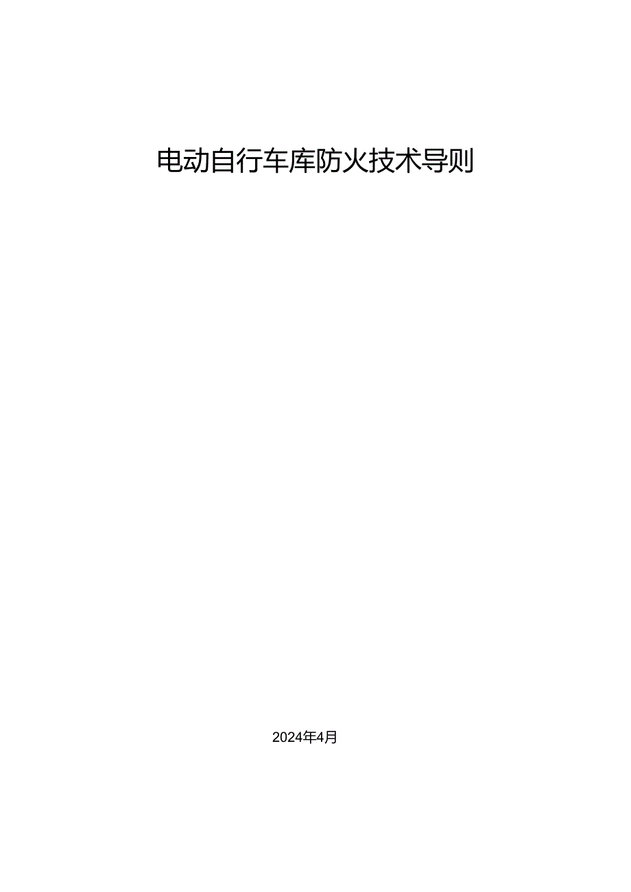 安徽省电动自行车库防火技术导则2024.docx_第1页