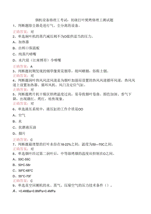 烟机设备修理工考试：初级打叶复烤修理工测试题.docx
