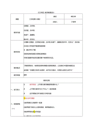 新版国学三字经10.曰黄道日所躔 教学设计.docx