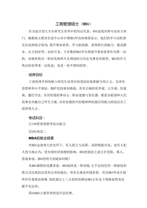 热门专业解析 工商管理硕士.docx