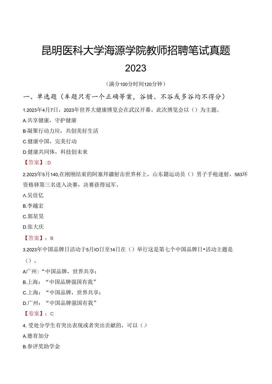 昆明医科大学海源学院教师招聘笔试真题2023.docx_第1页